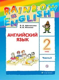 Rainbow English 2 класс, учебник