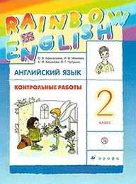 Rainbow English 2 класс, контрольные работы