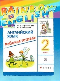 Rainbow English 2 класс, рабочая тетрадь