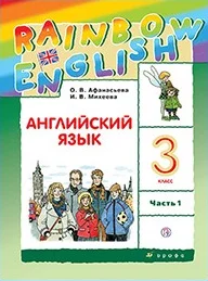 Rainbow English 3 класс, учебник