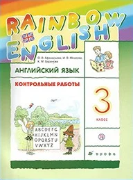 Rainbow English 3 класс, контрольные работы