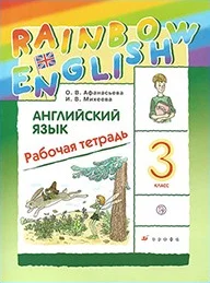 Rainbow English 3 класс, рабочая тетрадь