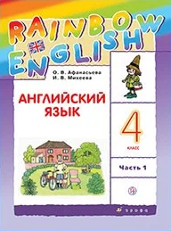 Rainbow English 4 класс, учебник
