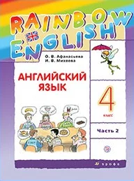 Rainbow English 4 класс, учебник