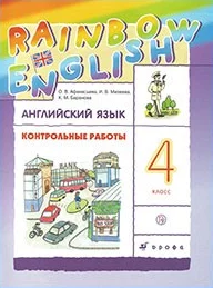 Rainbow English 4 класс, контрольные работы