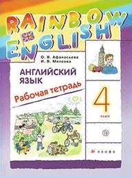 Rainbow English 4 класс, рабочая тетрадь