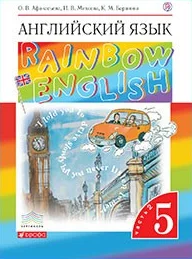 Rainbow English 5 класс, учебник