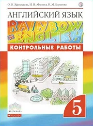 Rainbow English 5 класс, контрольные работы