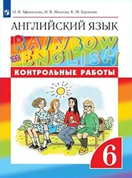 Rainbow English 6 класс, учебник