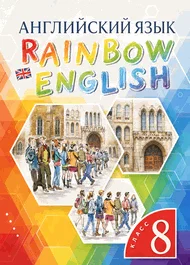 Обложка: Rainbow English 8 класс, учебник
