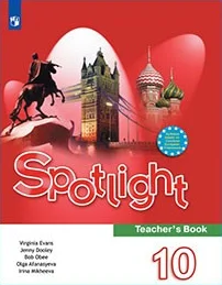 Spotlight 10 класс, учебник