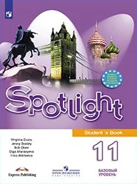 Spotlight 11 класс, учебник