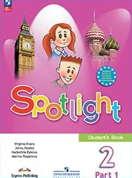 Обложка: Spotlight 2 класс, учебник, часть 1