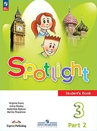 Spotlight 3 класс, учебник