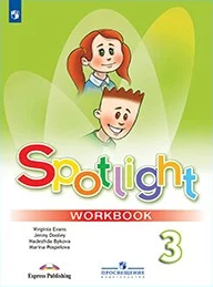 Spotlight 3 класс, рабочая тетрадь