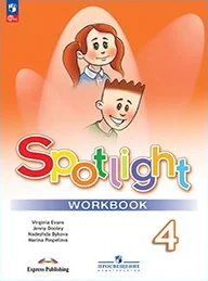 Spotlight 4 класс, рабочая тетрадь