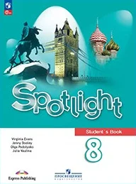 Spotlight 8 класс, учебник