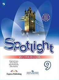 Spotlight 9 класс, рабочая тетрадь
