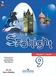 Spotlight 9 класс, учебник