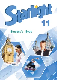 Обложка: Starlight 11 класс, учебник