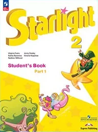Обложка: Starlight 2 класс, учебник, часть 1