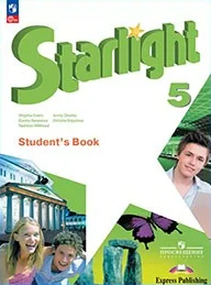 Starlight 5 класс, учебник